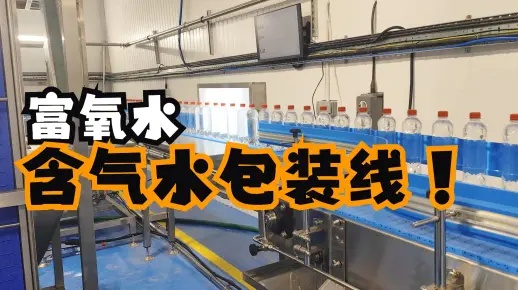 調(diào)試安裝60天！出口到英國(guó)的富氧水包裝線(xiàn)含氣水灌裝