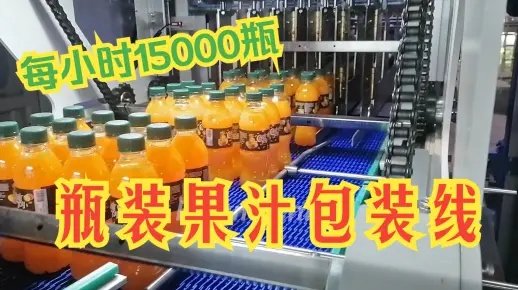 15000瓶每小時(shí)瓶裝果汁飲料灌裝包裝生產(chǎn)線(xiàn)